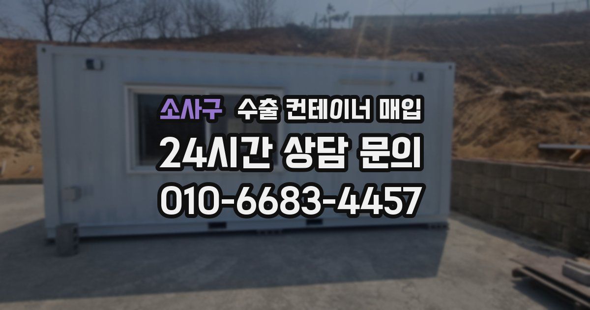 소사구 수출 컨테이너 매입