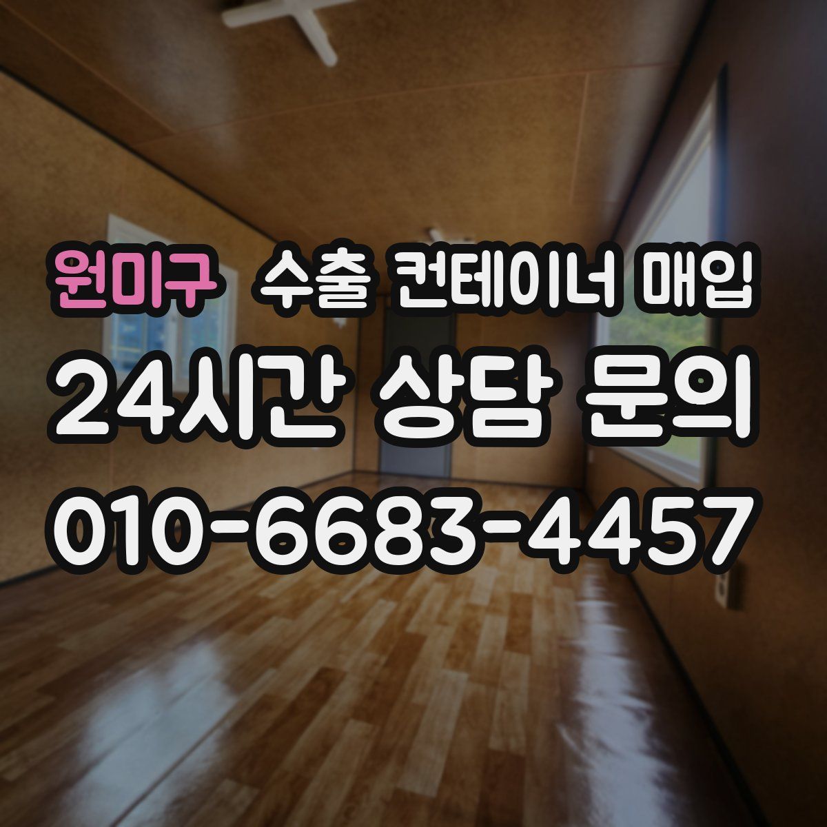 원미구 수출 컨테이너 매입