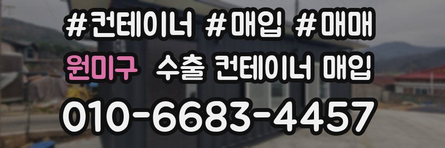 원미구 수출 컨테이너 매입