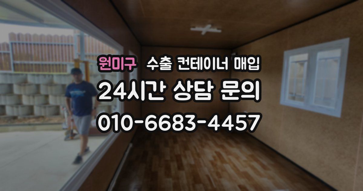 원미구 수출 컨테이너 매입