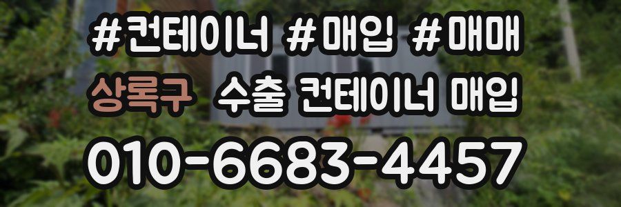 상록구 수출 컨테이너 매입