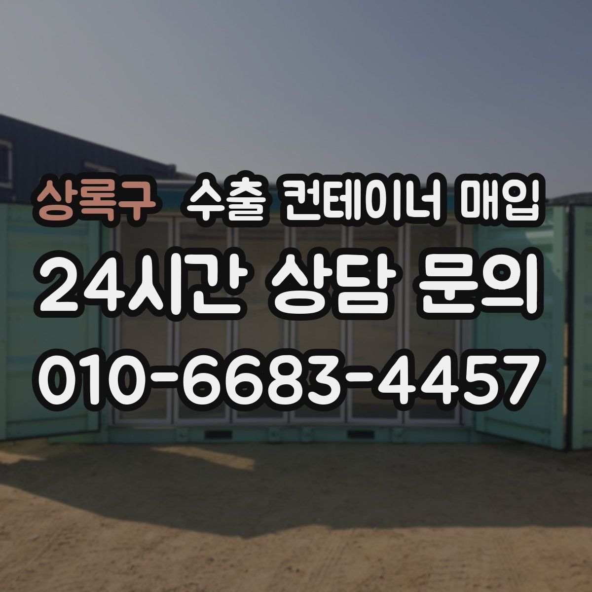 상록구 수출 컨테이너 매입