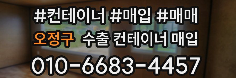 오정구 수출 컨테이너 매입