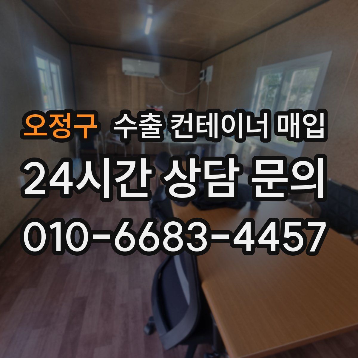 오정구 수출 컨테이너 매입