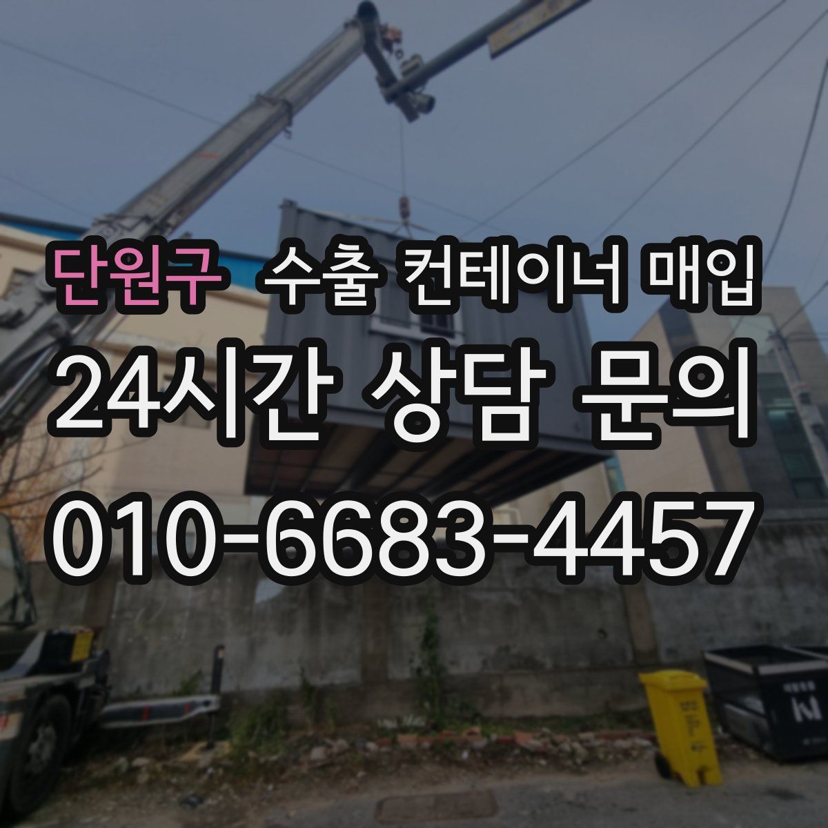 단원구 수출 컨테이너 매입