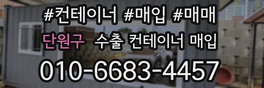 단원구 수출 컨테이너 매입