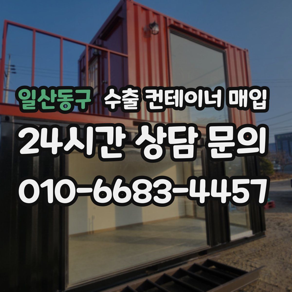 일산동구 수출 컨테이너 매입