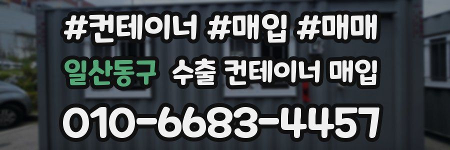 일산동구 수출 컨테이너 매입
