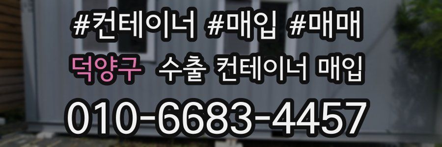 덕양구 수출 컨테이너 매입