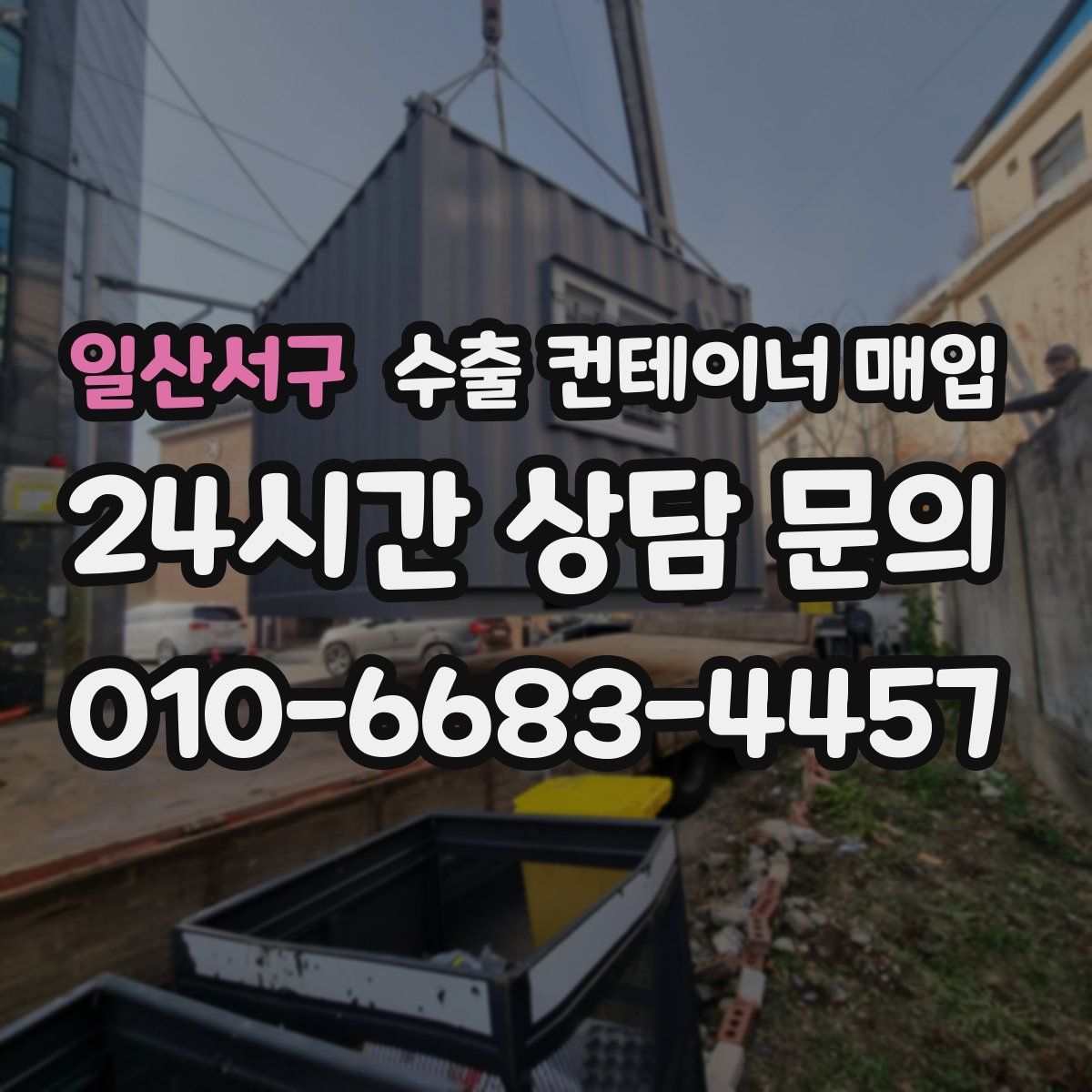 일산서구 수출 컨테이너 매입