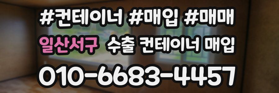 일산서구 수출 컨테이너 매입