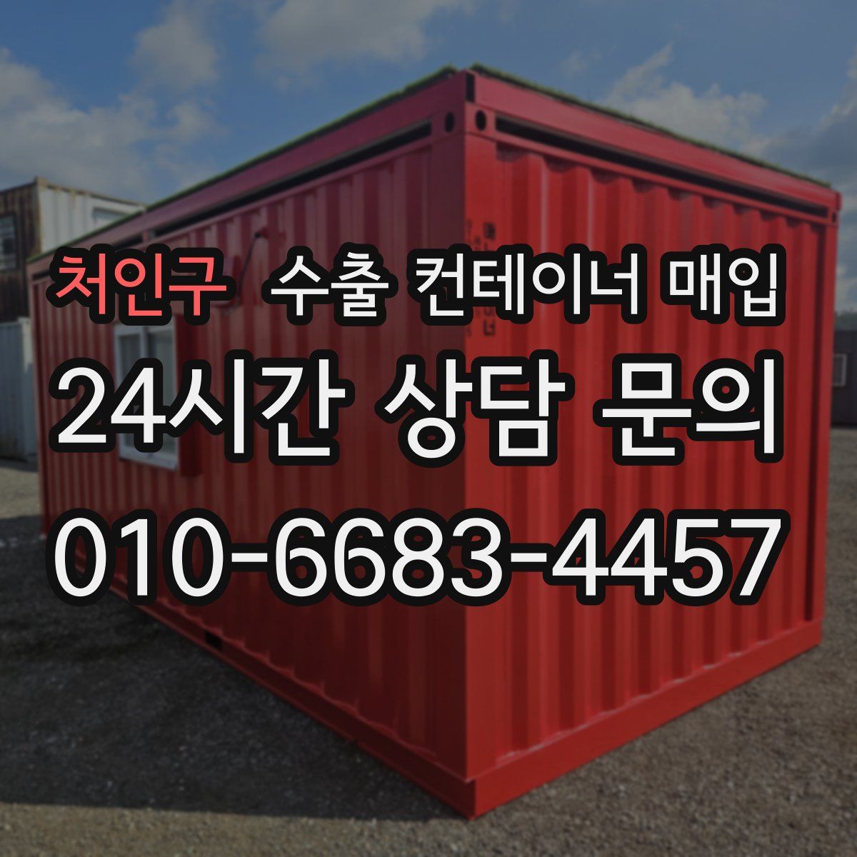 처인구 수출 컨테이너 매입