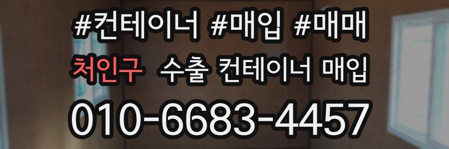 처인구 수출 컨테이너 매입