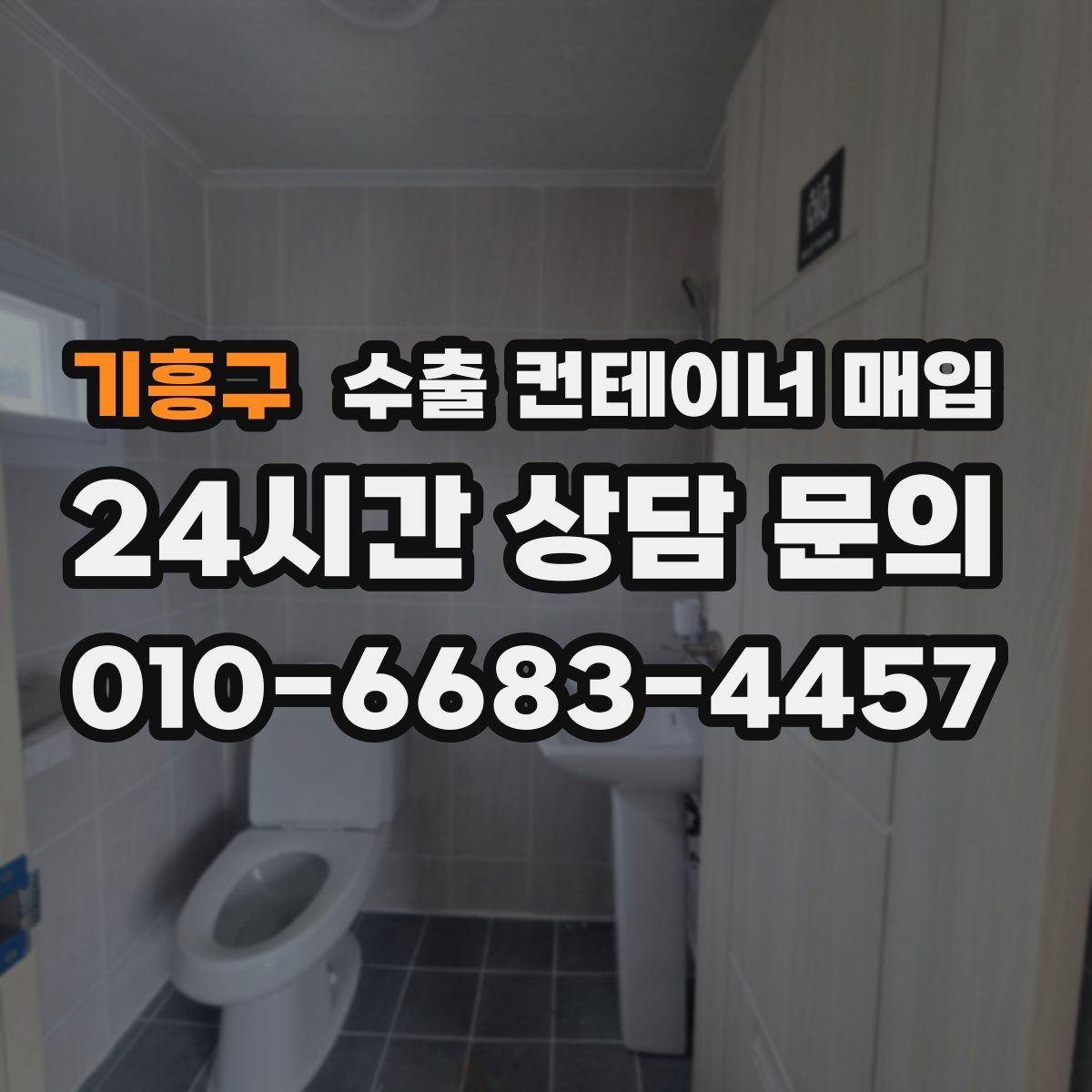 기흥구 수출 컨테이너 매입