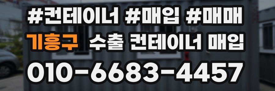 기흥구 수출 컨테이너 매입