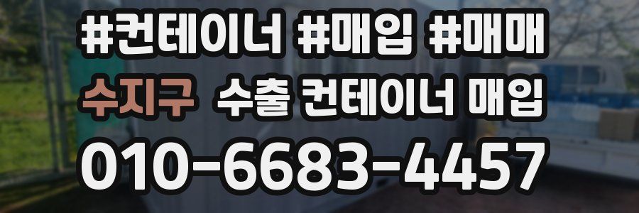 수지구 수출 컨테이너 매입