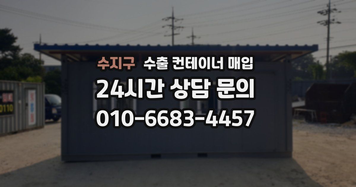 수지구 수출 컨테이너 매입