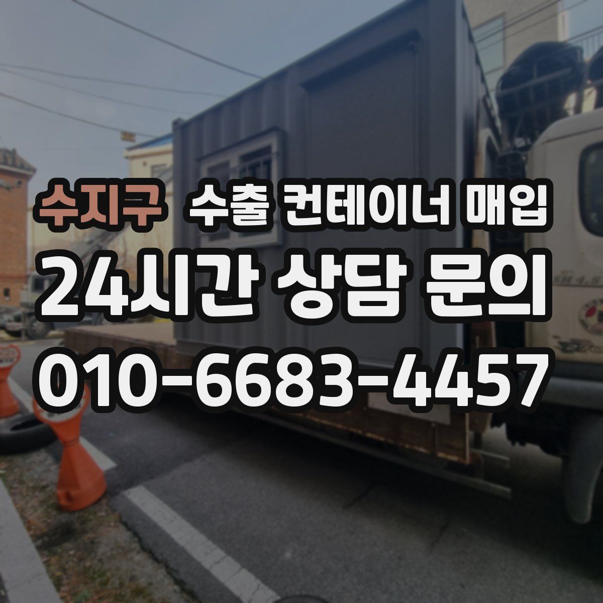 수지구 수출 컨테이너 매입