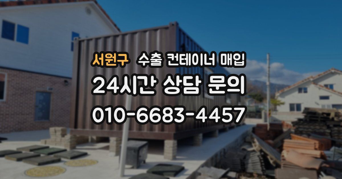 서원구 수출 컨테이너 매입