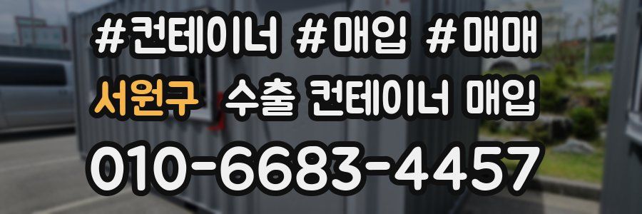 서원구 수출 컨테이너 매입