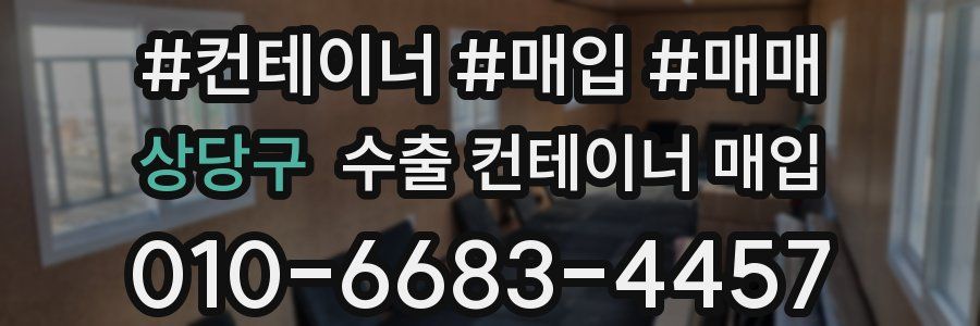 상당구 수출 컨테이너 매입
