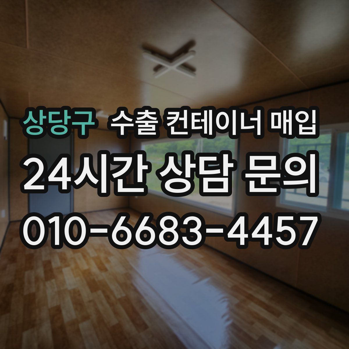 상당구 수출 컨테이너 매입