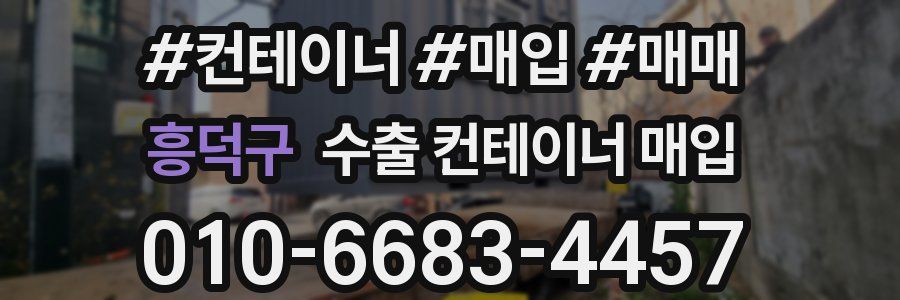 흥덕구 수출 컨테이너 매입