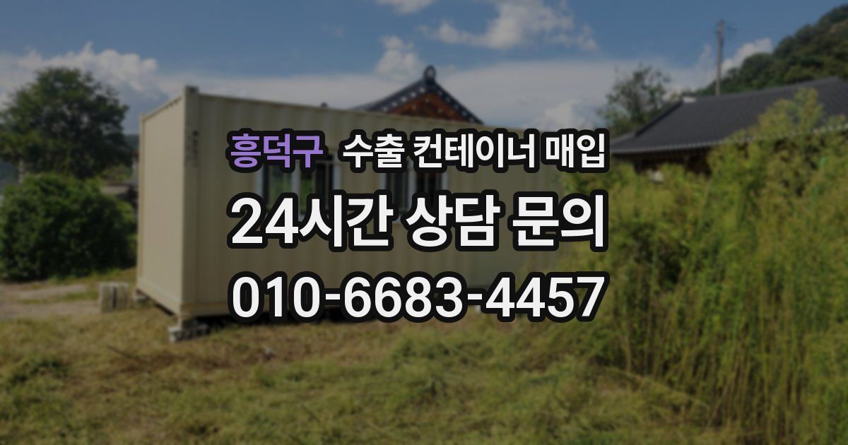 흥덕구 수출 컨테이너 매입