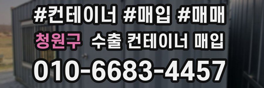 청원구 수출 컨테이너 매입