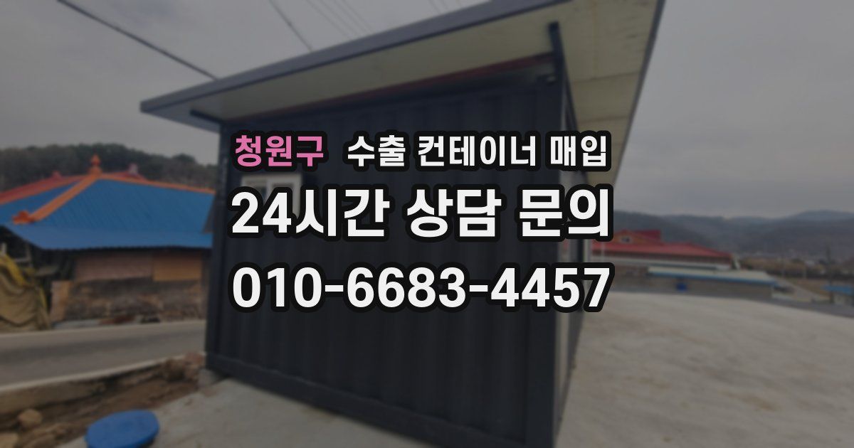 청원구 수출 컨테이너 매입