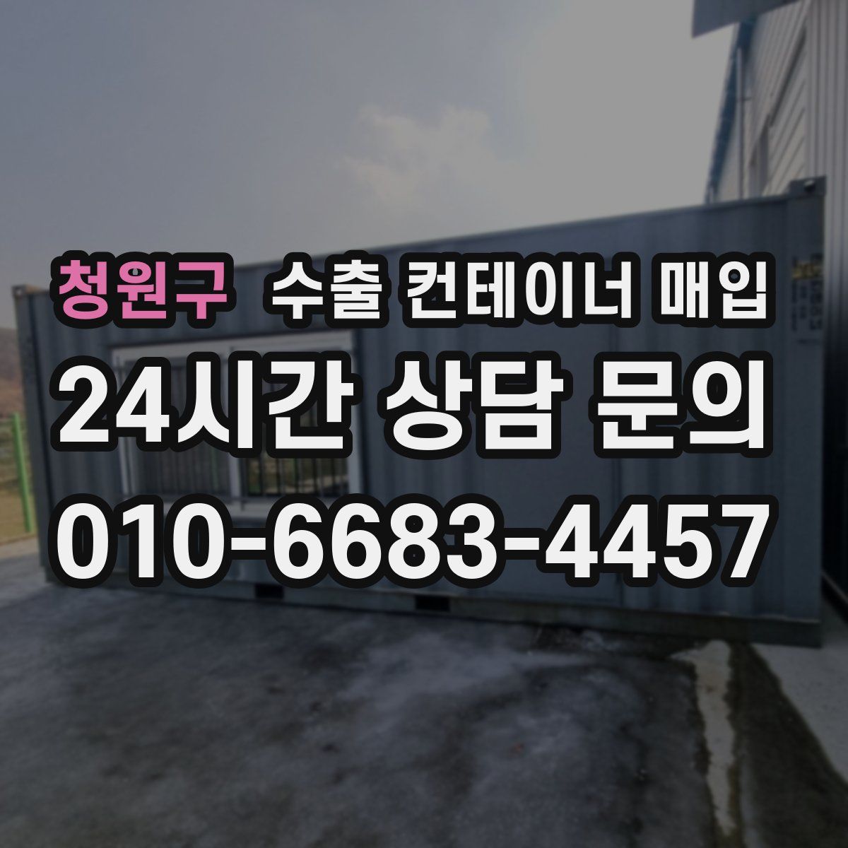 청원구 수출 컨테이너 매입