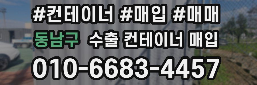 동남구 수출 컨테이너 매입