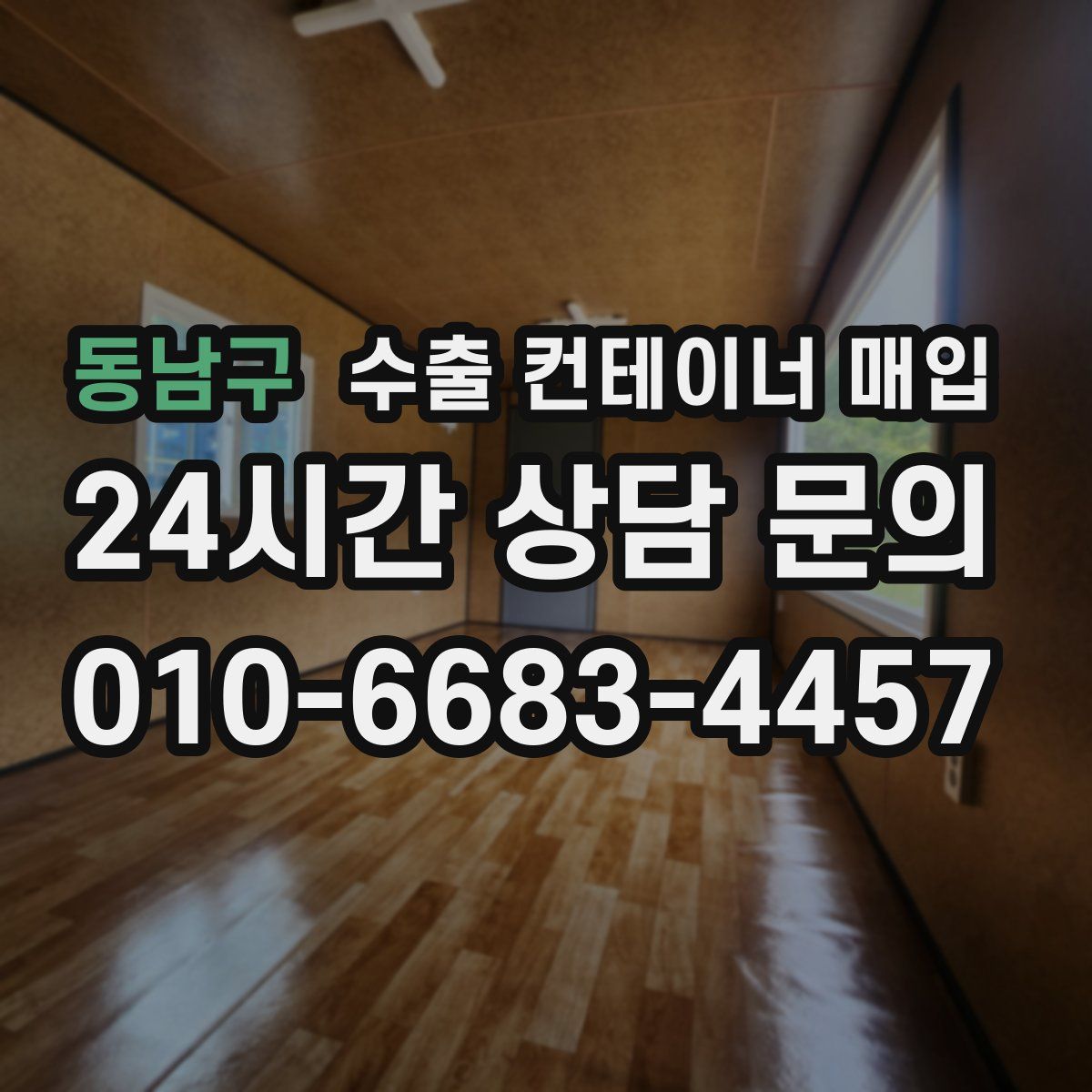 동남구 수출 컨테이너 매입