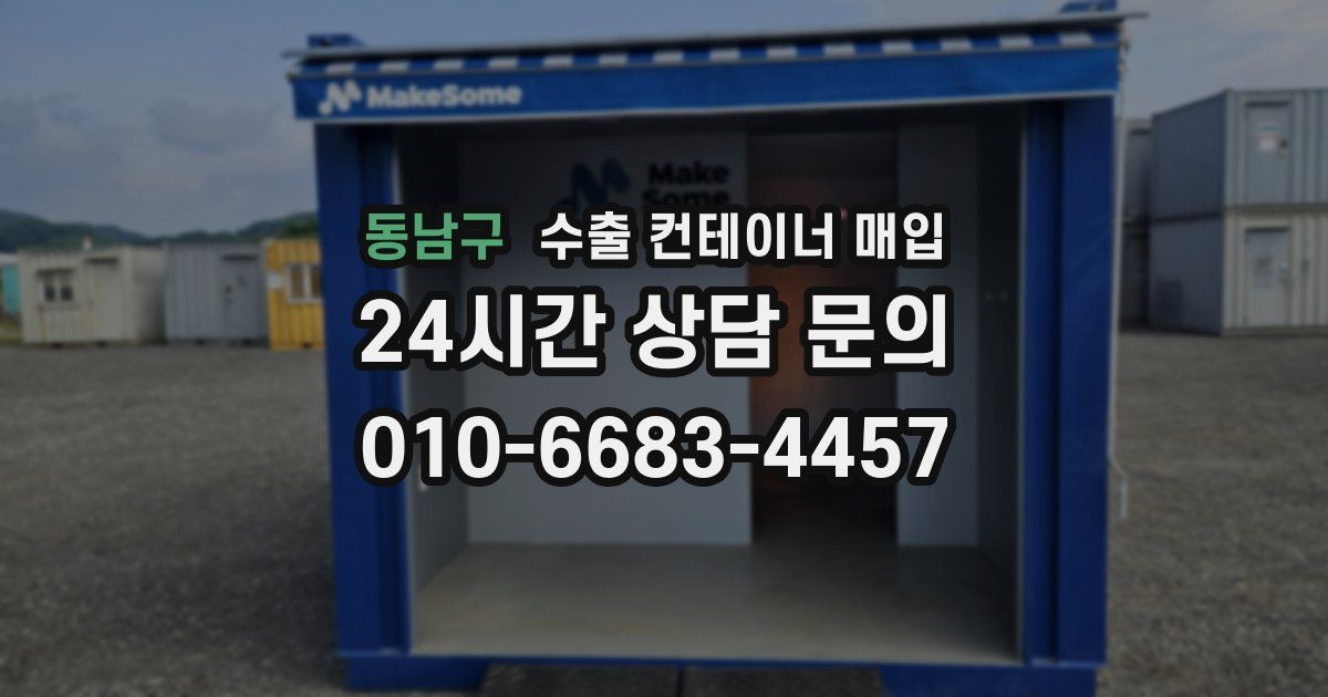 동남구 수출 컨테이너 매입