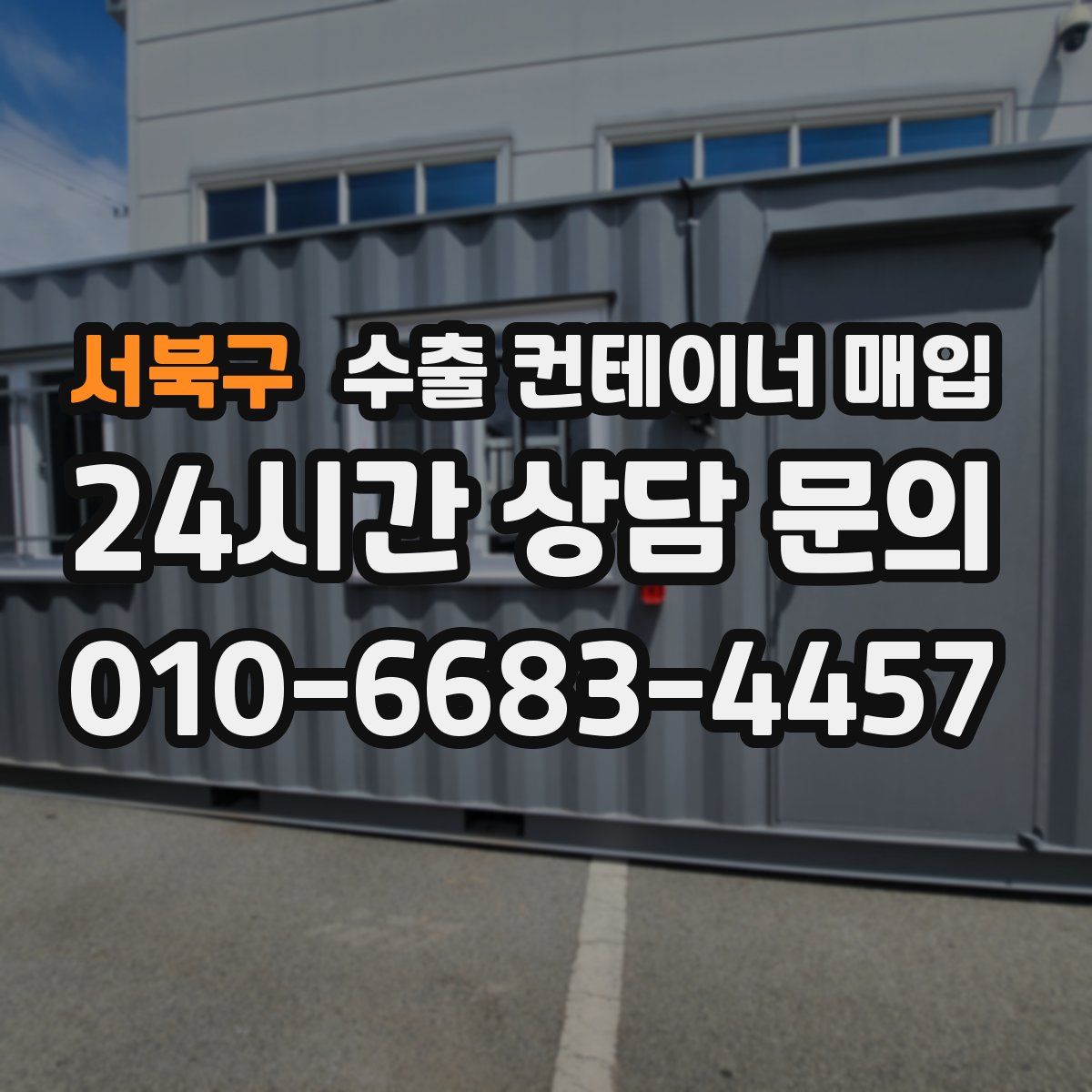 서북구 수출 컨테이너 매입
