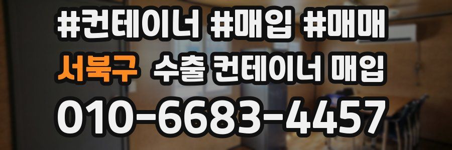 서북구 수출 컨테이너 매입