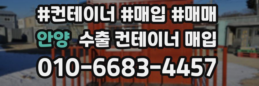 안양 수출 컨테이너 매입