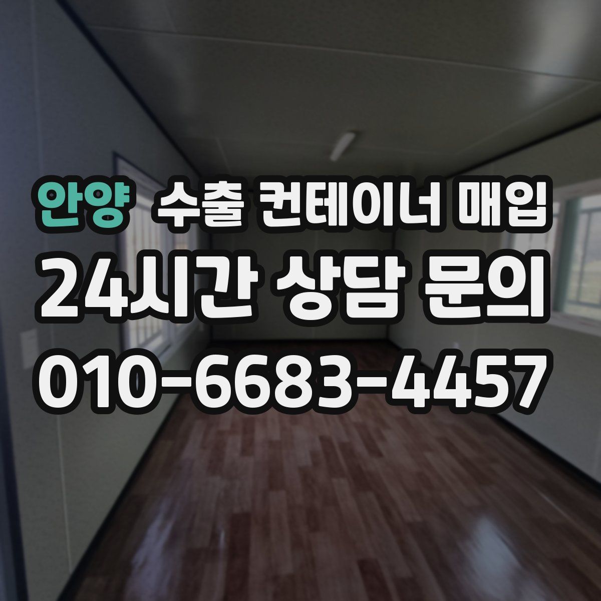 안양 수출 컨테이너 매입