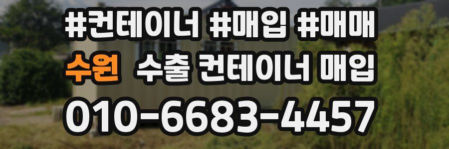 수원 수출 컨테이너 매입
