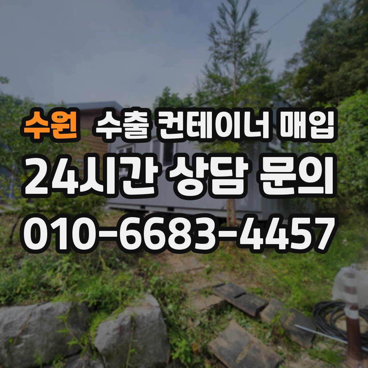 수원 수출 컨테이너 매입