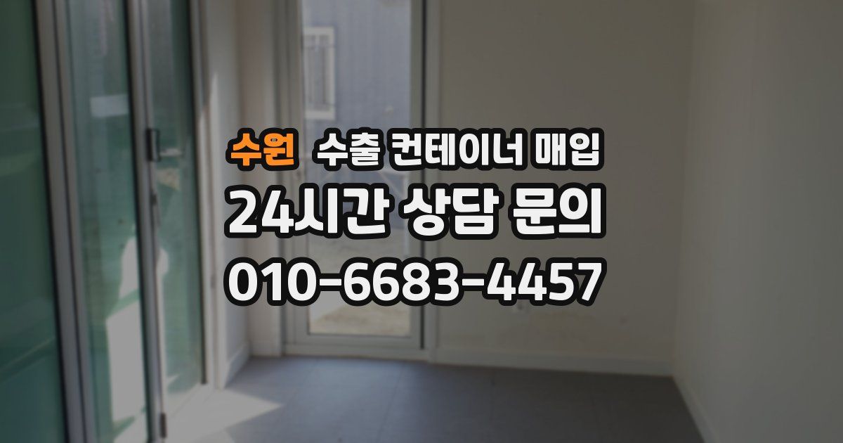 수원 수출 컨테이너 매입