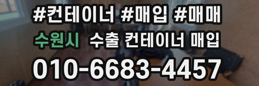 수원시 수출 컨테이너 매입