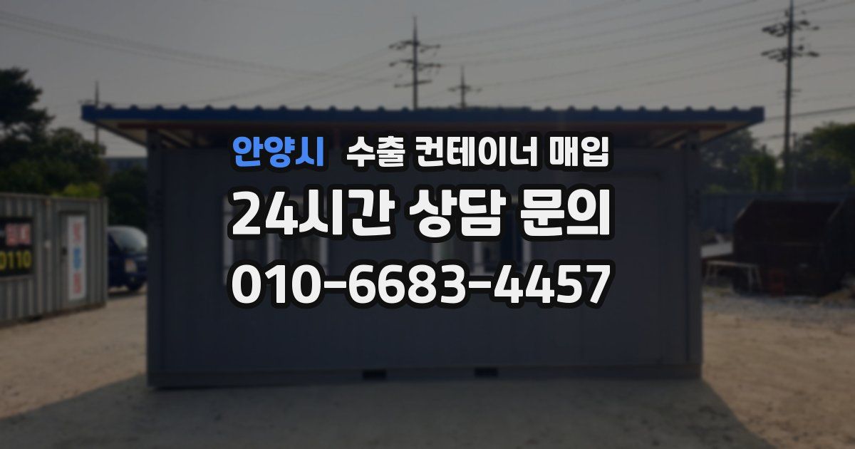 안양시 수출 컨테이너 매입