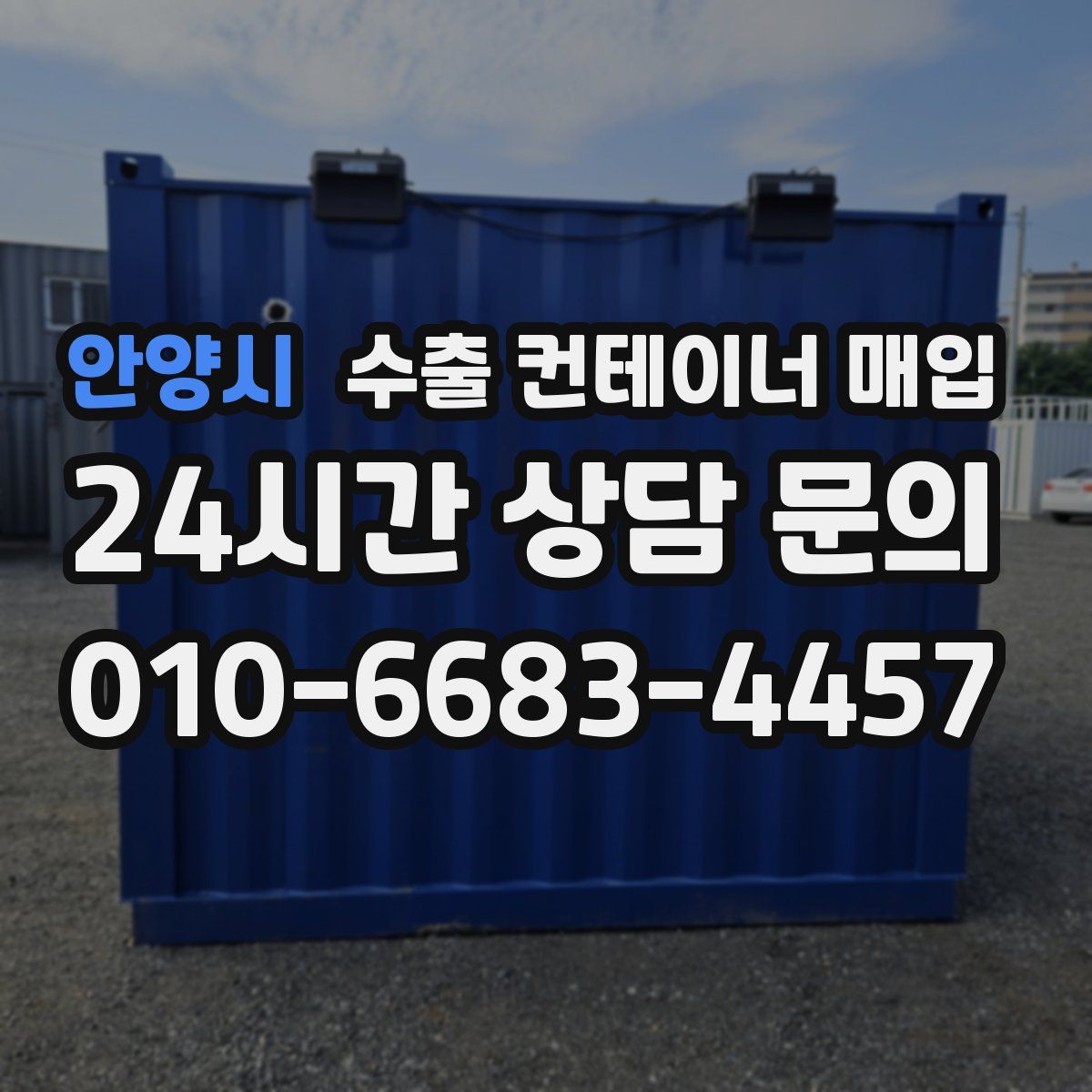 안양시 수출 컨테이너 매입
