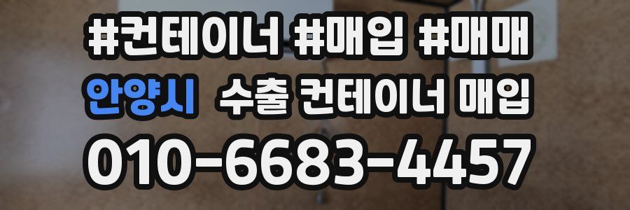 안양시 수출 컨테이너 매입