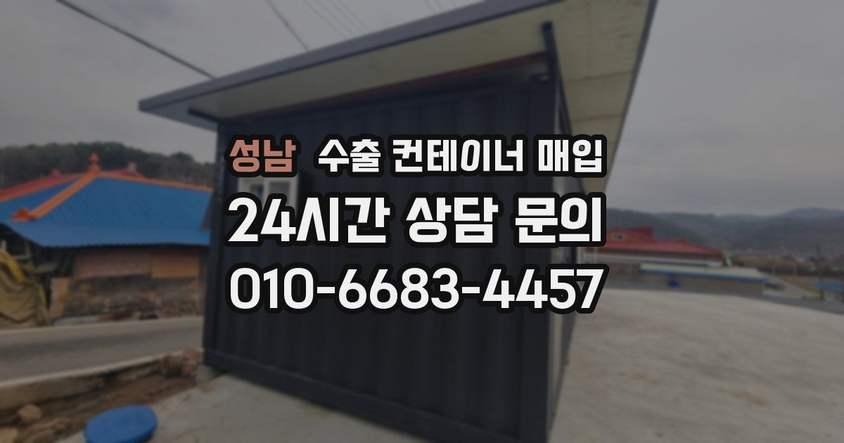 성남 수출 컨테이너 매입