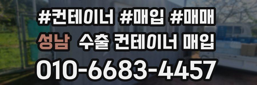 성남 수출 컨테이너 매입