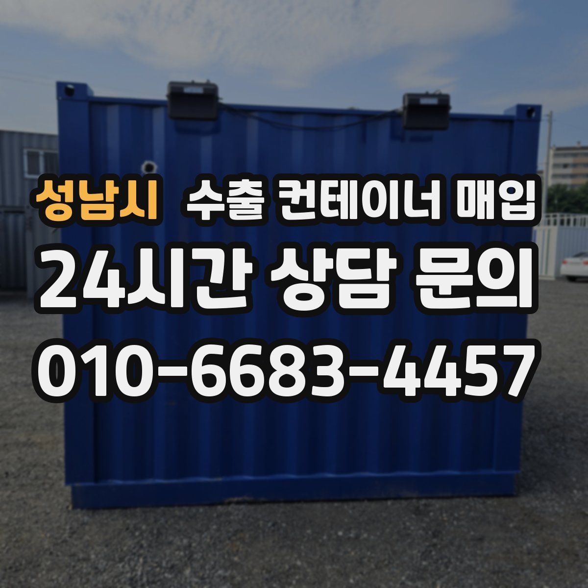 성남시 수출 컨테이너 매입