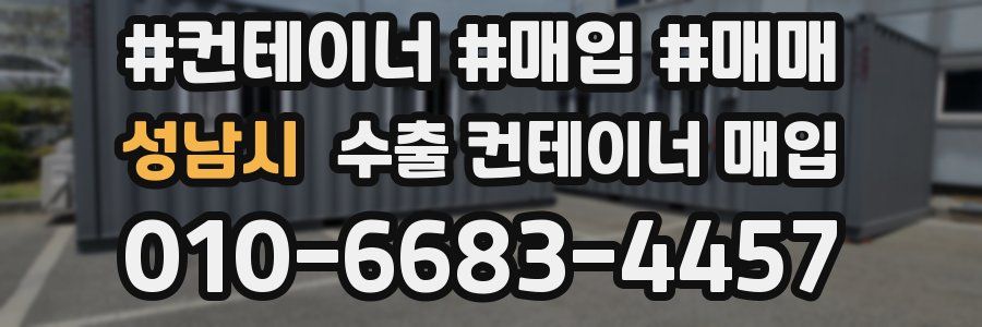 성남시 수출 컨테이너 매입
