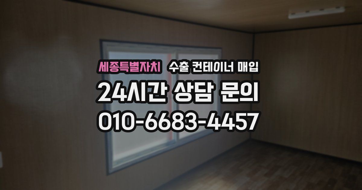 세종특별자치 수출 컨테이너 매입